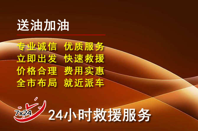 湘乡道路救援汽车送机油
