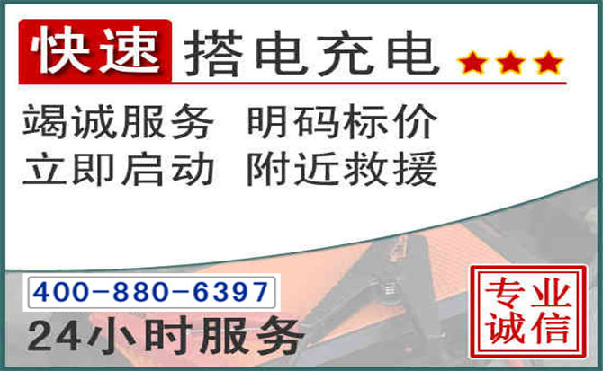 湘乡汽车电瓶搭电电话 湘乡汽车电瓶搭电电话