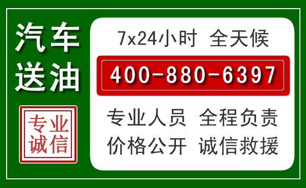 湘乡汽车送油救援电话